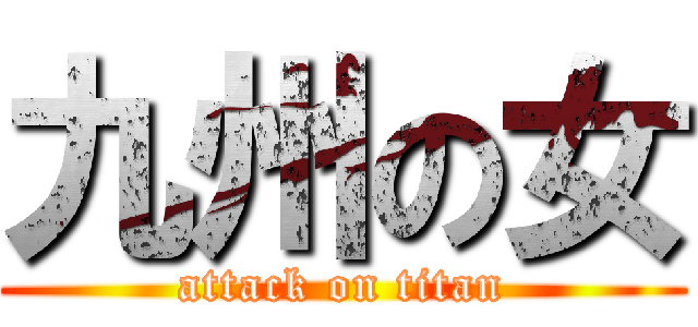 九州の女 (attack on titan)