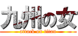 九州の女 (attack on titan)
