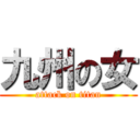 九州の女 (attack on titan)