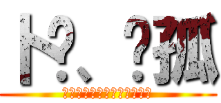 卜乜、丬孤 (▃▅▆█┈ぷ銘門／█▆▅▃)