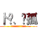 卜乜、丬孤 (▃▅▆█┈ぷ銘門／█▆▅▃)