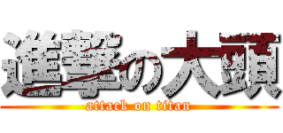 進撃の大頭 (attack on titan)