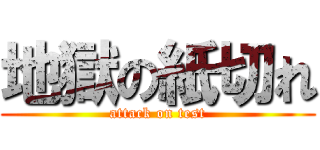 地獄の紙切れ (attack on test)