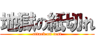 地獄の紙切れ (attack on test)