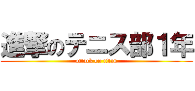 進撃のテニス部１年 (attack on titan)