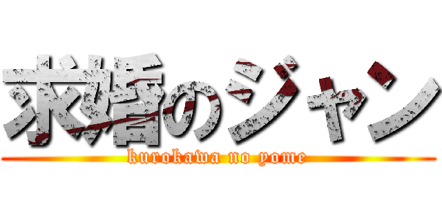 求婚のジャン (kurokawa no yome)