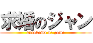 求婚のジャン (kurokawa no yome)
