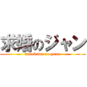 求婚のジャン (kurokawa no yome)