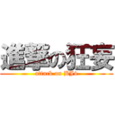 進撃の狂妄 (attack on BJ4)