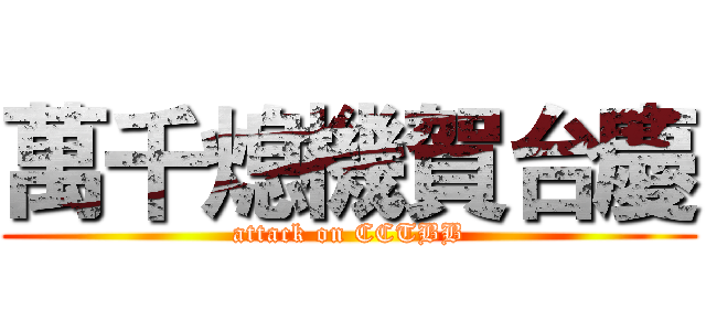 萬千熄機賀台慶 (attack on CCTBB)