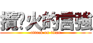 攬啪火的言強 (attack on titan)