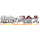 进击の冯金戈 (attack on titan)