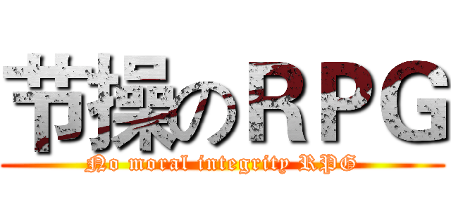 节操のＲＰＧ (No moral integrity RPG)