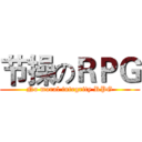 节操のＲＰＧ (No moral integrity RPG)