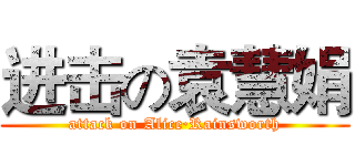 进击の袁慧娟 (attack on Alice·Rainsworth)