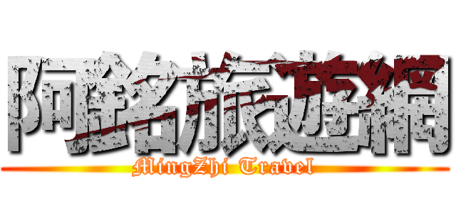 阿銘旅遊網 (MingZhi Travel)