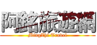 阿銘旅遊網 (MingZhi Travel)