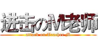 进击のＭ老师 (attack on Teacher M)