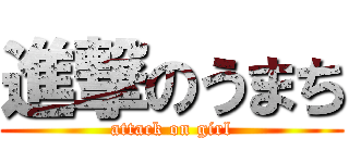 進撃のうまち (attack on girl)