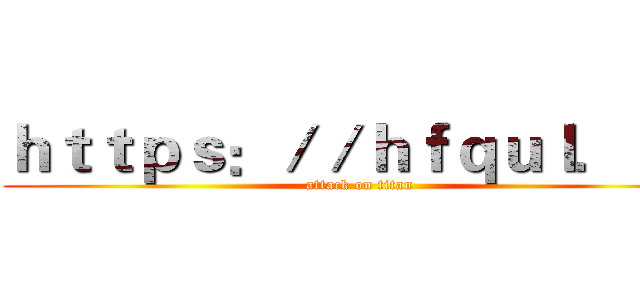 ｈｔｔｐｓ：／／ｈｆｑｕｌ．ｃｎ (attack on titan)