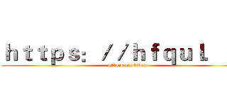 ｈｔｔｐｓ：／／ｈｆｑｕｌ．ｃｎ (attack on titan)
