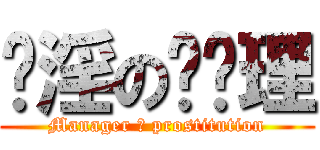 卖淫の艹经理 (Manager 艹 prostitution)