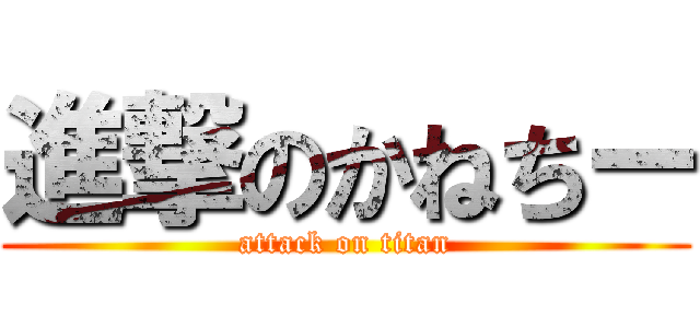 進撃のかねちー (attack on titan)