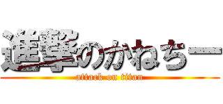 進撃のかねちー (attack on titan)