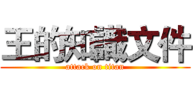 王的知識文件 (attack on titan)