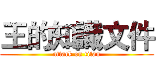 王的知識文件 (attack on titan)