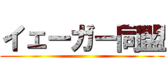 イェーガー同盟 ()
