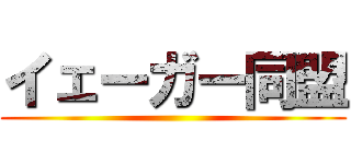 イェーガー同盟 ()