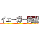 イェーガー同盟 ()