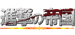 進撃の帝国 (a new hope)