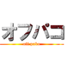 オフパコ (off pako)