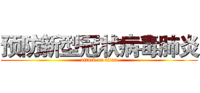 预防新型冠状病毒肺炎 (attack on titan)