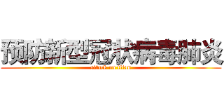预防新型冠状病毒肺炎 (attack on titan)