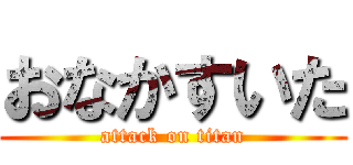 おなかすいた (attack on titan)