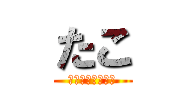 たこ (バルソボロキング)