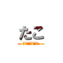 たこ (バルソボロキング)