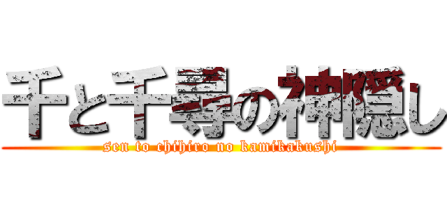 千と千尋の神隠し (sen to chihiro no kamikakushi)