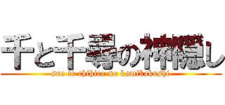 千と千尋の神隠し (sen to chihiro no kamikakushi)