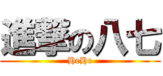 進撃の八七 (HeHe)