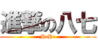 進撃の八七 (HeHe)