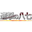 進撃の八七 (HeHe)