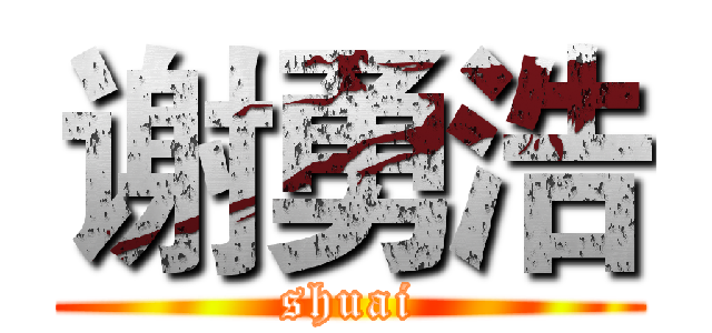谢勇浩 (shuai)