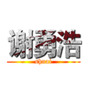 谢勇浩 (shuai)