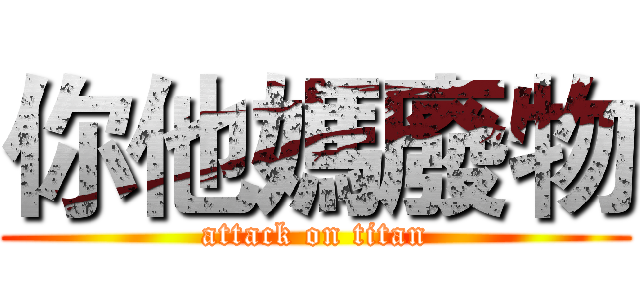 你他媽廢物 (attack on titan)