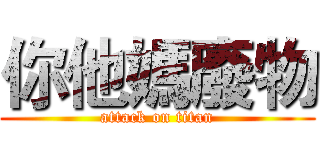 你他媽廢物 (attack on titan)