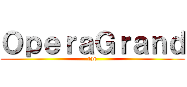 ＯｐｅｒａＧｒａｎｄ (top)